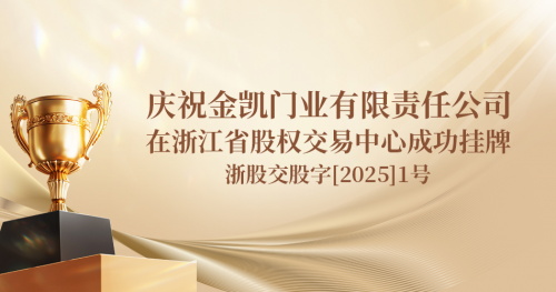 又一门企踏入资本市场 年产木门超130万樘的金凯门业在浙江股权交易中心成功挂牌