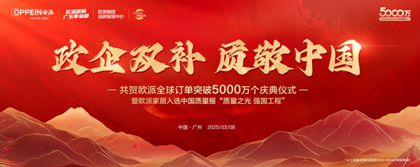 欧派木门 | 全球订单突破5000万个，欧派引领中国定制再登新巅！