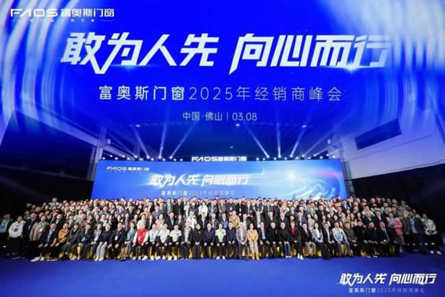 富奥斯门窗丨2025年经销商峰会，共绘行业发展新篇章