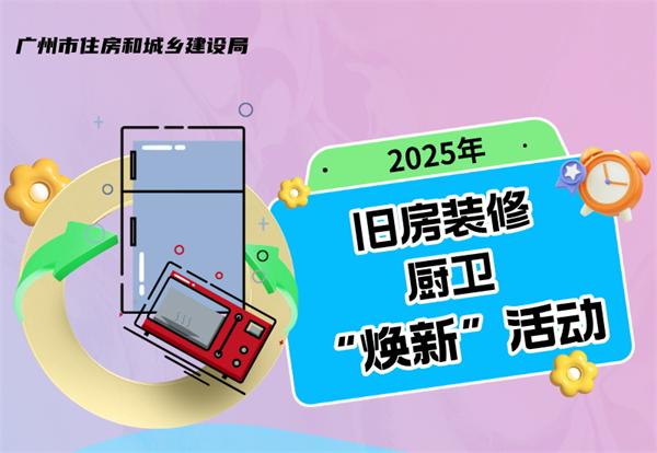 关于开展2025年旧房装修、厨卫等局部改造所需产品“焕新”活动的公告