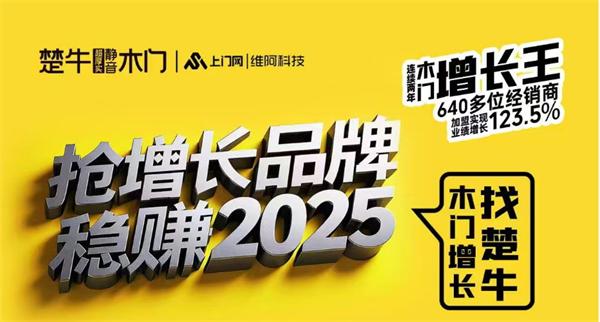 连续两年640多位经销商加盟实现业绩增长123.5% 楚牛木门逆势增长背后的成功密码是什么？