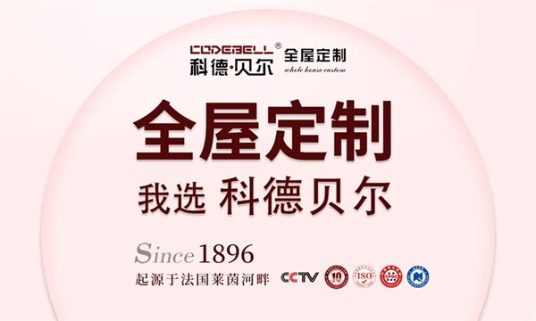 科德贝尔全屋定制 | 科德贝尔315活动大促