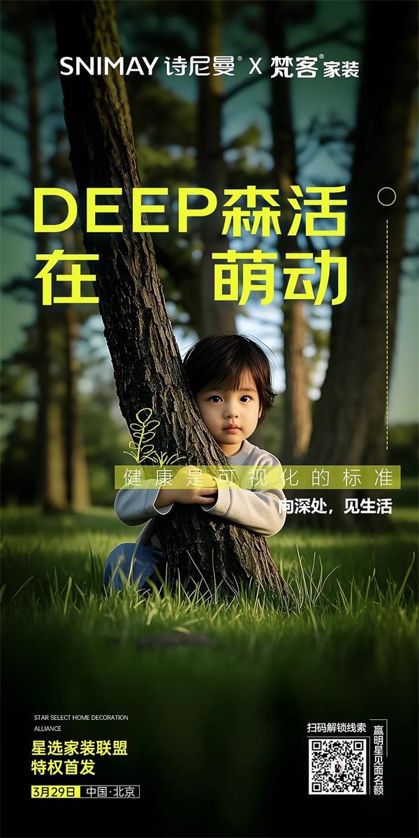 诗尼曼家居 | 自然未来主义 | DEEP森活 向深处，见生活