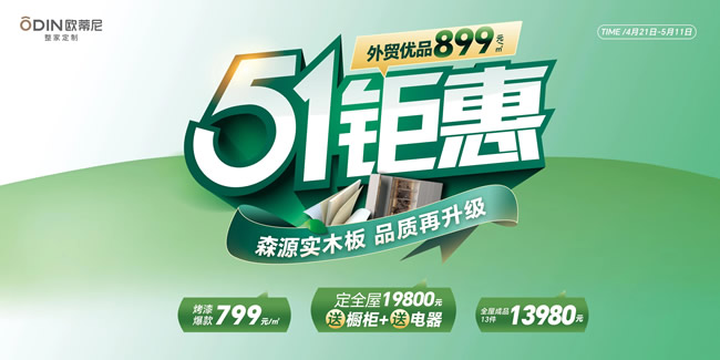 欧蒂尼家居 | 欧蒂尼51钜惠风暴来袭！19800元定全屋送橱柜电器，品质生活一步到位