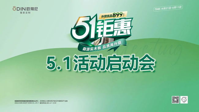 欧蒂尼家居 | 欧蒂尼51钜惠风暴席卷全国，五大战区誓师问鼎巅峰