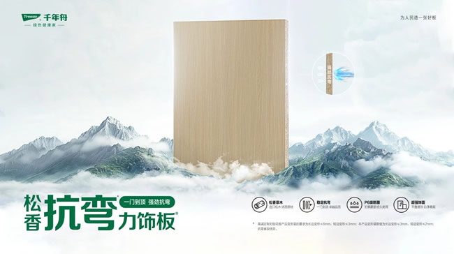 千年舟 | 匠芯筑家·安心守护丨告别变形焦虑，千年舟松香抗弯力饰板到底有多绝？