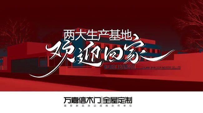 万嘉信木门