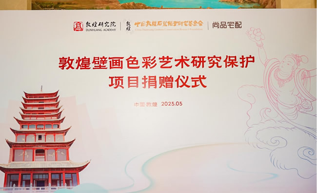 尚品宅配公益捐赠守护敦煌文化瑰宝 研发新中式家居续写丝路华章