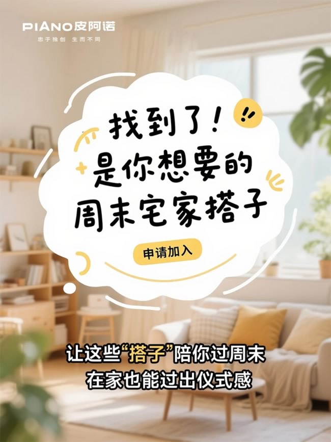 皮阿诺全屋定制 | 找到了！是你想要的周末宅家搭子