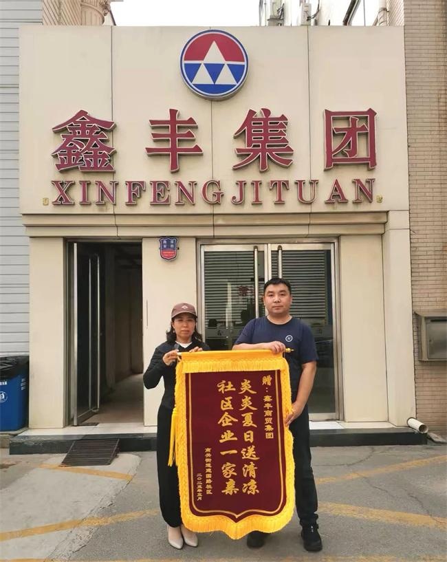 鑫丰集团