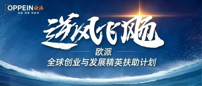 欧派家居