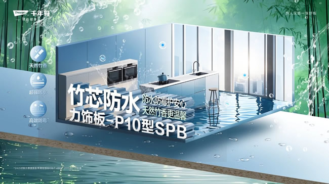 千年舟 | 竹芯防水力饰板-P10型SPB，攻克高湿难题，高强防水防潮