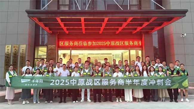 千年舟 | 聚势谋远·价值共赢丨中原战区服务商半年度冲刺会圆满召开