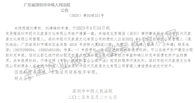 20年历史深圳知名家居公司破产！曾年销1.2亿！
