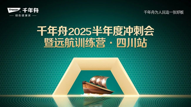 千年舟 | 千年舟2025半年度冲刺会暨远航训练营·四川站圆满落幕