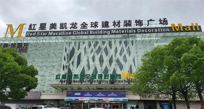 红星美凯龙长沙首家商场宣布闭店！