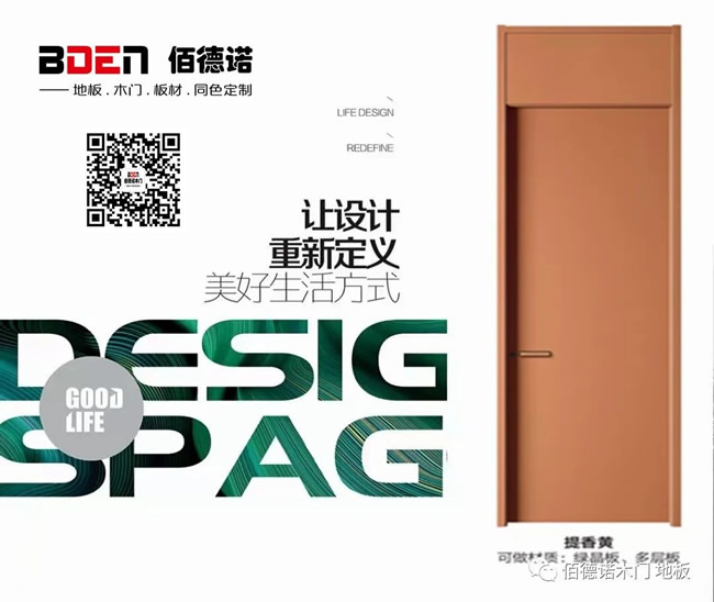 佰德诺木门丨以颜值占位 拉开你的美好家居生活