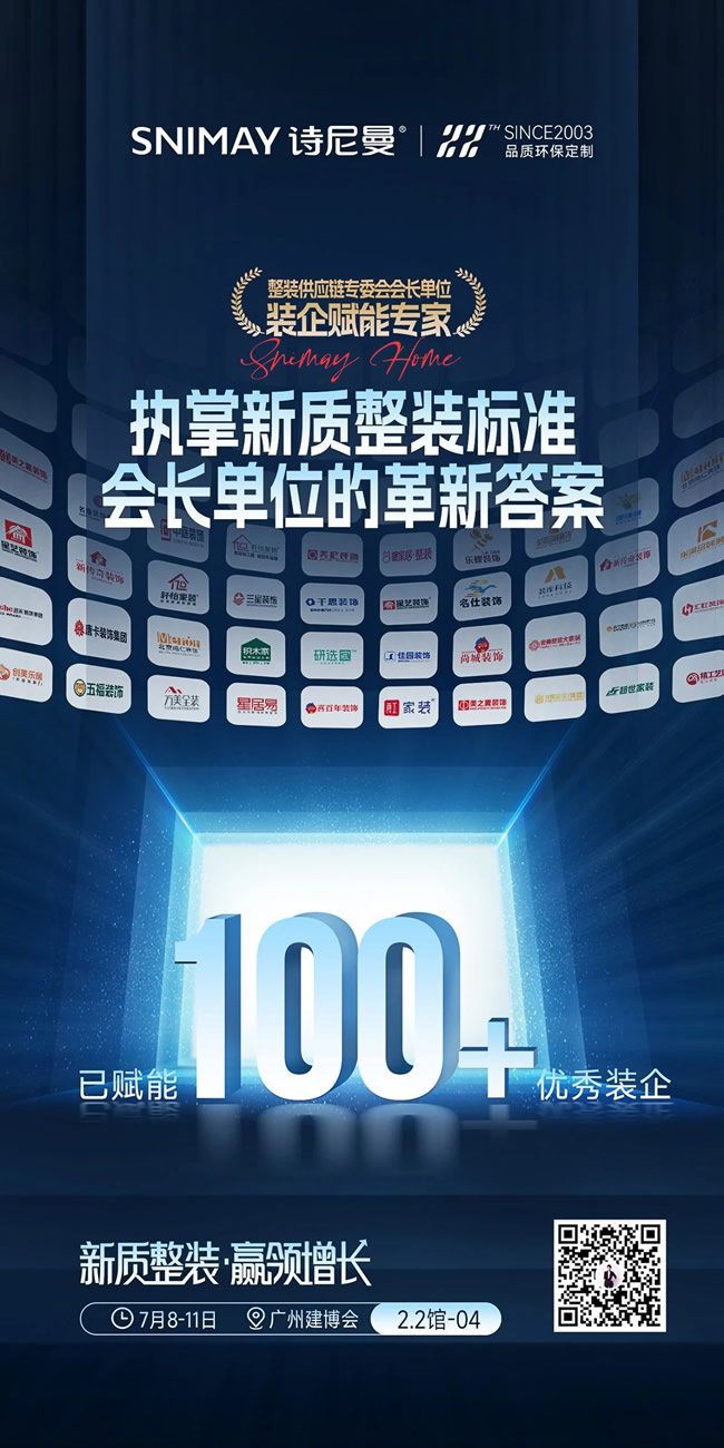 诗尼曼家居 | 抢滩“新质整装”蓝海，整装供应链专委会会长单位诗尼曼全球创富邀约