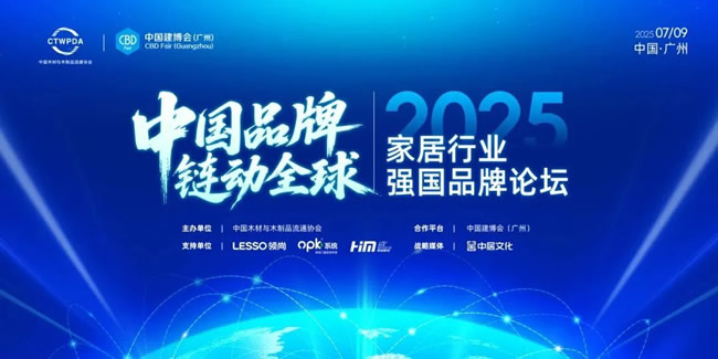 东威利木门 | 中国品牌，链动全球 | 2025家居行业强国品牌论坛在广州完美落幕
