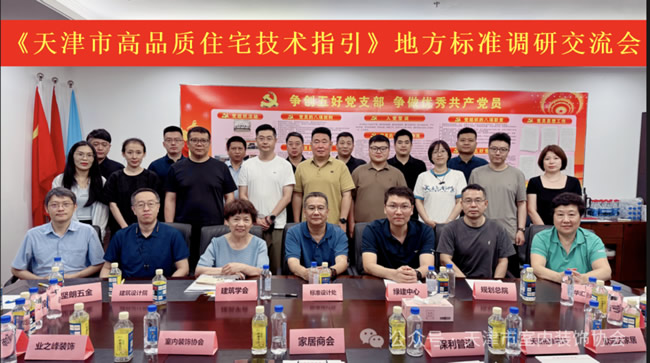 天坛装饰受邀出席《天津市高品质住宅技术指引》地方标准调研交流会