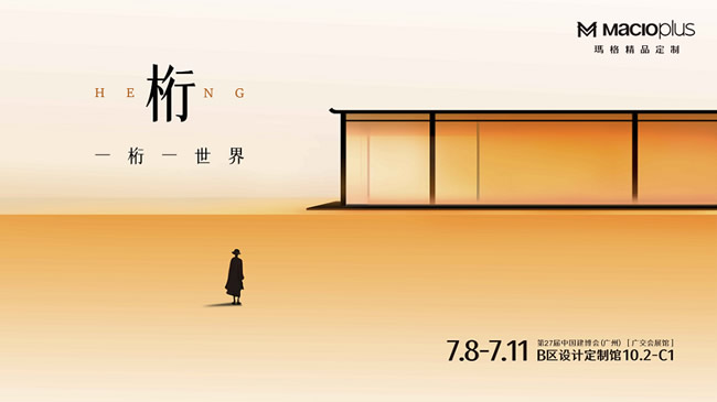 2025广州建博会：总结十大趋势关键词