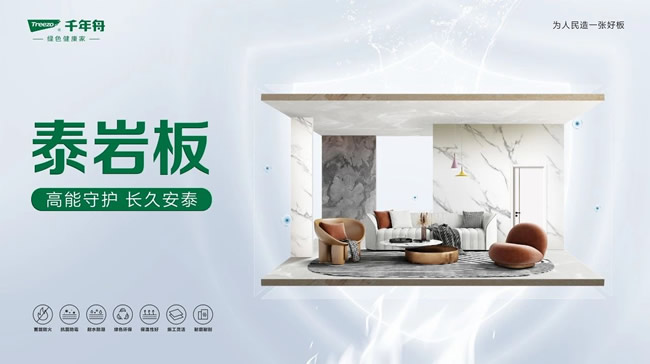 千年舟 | 千年舟泰岩板，为高品质家居生活赋能加码