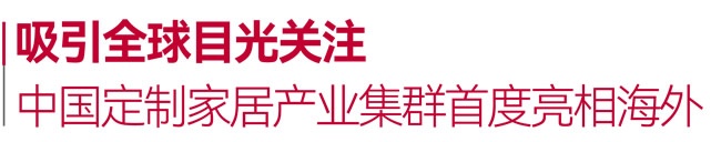 定制家居产业