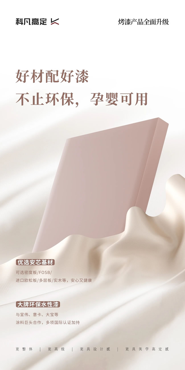 科凡定制 | 科凡烤漆产品全面升级 | 高定品质 设计美学
