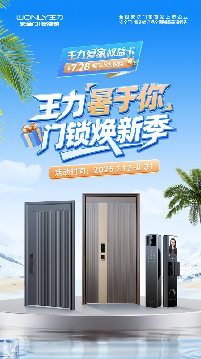王力门业 | 王力“暑于你”门锁焕新季清凉来袭！ 快把更安全、更便捷、更智能的门锁带回家