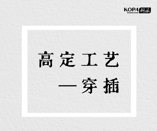 科派木门