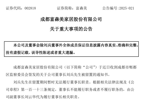 突发！又一上市家居卖场董事长被留置！