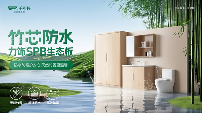 千年舟 | 防潮抗变形！千年舟竹芯防水力饰SPB生态板，潮湿天气的终极克星