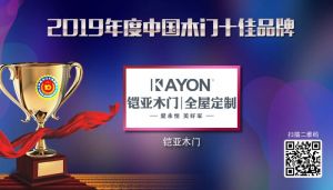 KAYON铠亚木门|2019年度中国木门十佳品牌