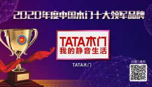 TATA木门|2020年度中国木门十大领军品牌