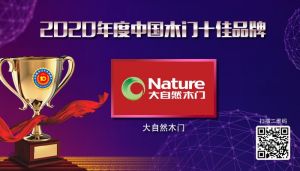 大自然木门|2020年度中国木门十佳品牌