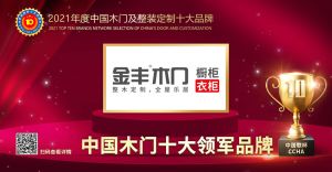 金丰木门|2021年度中国木门十大领军品牌