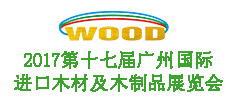 2017第十七届广州国际进口木材及木制品展览会
