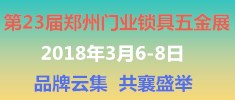 2018第23届河南（郑州）门业锁具五金博览会