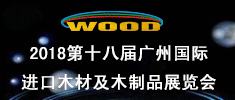 2018第十八届广州国际进口木材及木制品展览会