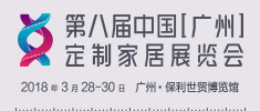 第八届中国（广州）定制家居展览会