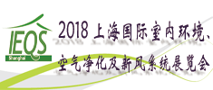 2018上海国际室内环境、空气净化及新风系统展览会