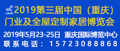 2019第三届中国（重庆）门业及全屋定制家居博览会（简称2019重庆雅融门博会）