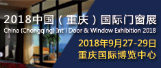 2018中国（重庆）国际门窗展览会
