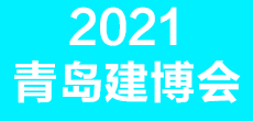 2021第28届中国（青岛）国际建筑装饰博览会