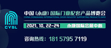 中国(永康)国际门业配套产品博览会