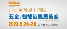 2023中国（温州）国际五金、智能锁具展览会