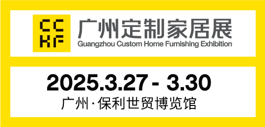 第14届中国广州定制家居展览会暨广州整家定制展